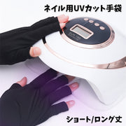 ネイル用UVカット手袋 両手用 左右セット 指先なし 指無し 無地 黒 UVカットグローブ ネイルケア用品 ロング丈 ショート丈 ネイルグローブ 紫外線対策 ジェルネイル UVライト対策 ネイルライト対策