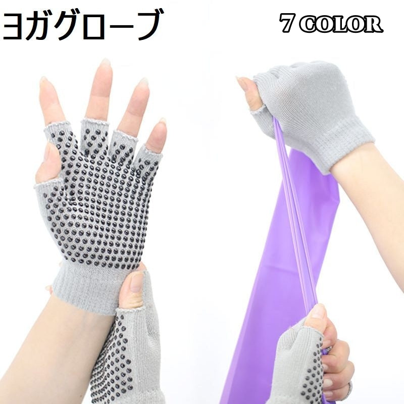 ヨガグローブ レディース ヨガ ピラティス 滑り止め付き 手袋 てぶくろ グローブ 指なし手袋 ハーフフィンガー フィンガーレス 滑り止め 吸汗 手汗対策