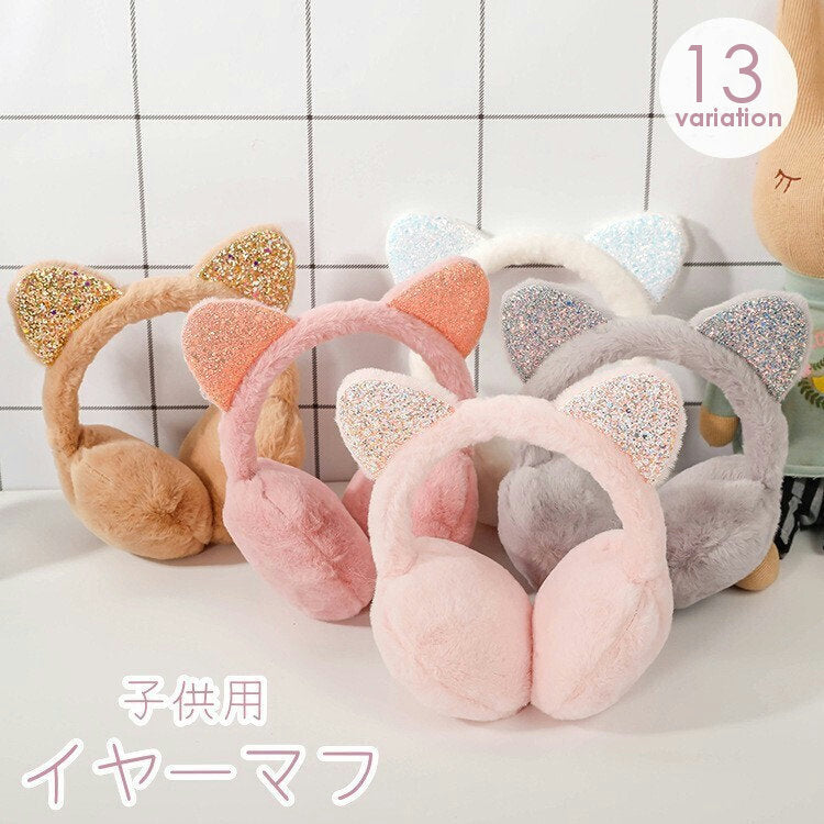 イヤーマフ イヤマフ 耳あて キッズ 子供用 耳付き 猫耳 ねこ耳 ふわふわ もこもこ フェイクファー 暖かい あったか 防寒 かわいい キラキラ