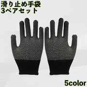 滑り止め手袋 同色3ペアセット 3組セット 作業用 軍手 ノンスリップ ケガ防止 保護 防寒 ガーデニング キッチン DIY 大工 シンプル ブラック グレー