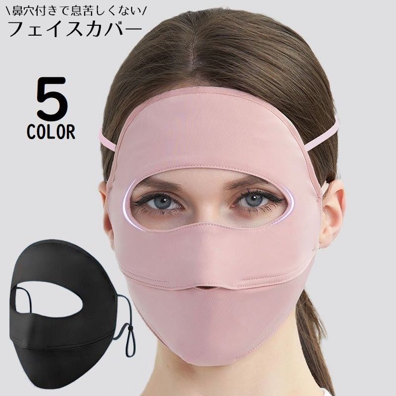 フェイスカバー レディース フェイスマスク フルフェイス 鼻穴 耳掛け付き UVカット 紫外線対策 日焼け防止 夏 通気性 抗菌