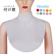 付け襟 フェイクカラー レディース アクセサリー ハイネック ホワイト ベージュ シンプル 無地 コーデ力 カラバリ豊富