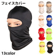 フェイスカバー フェイスマスク 目出し帽 バラクラバ ネックカバー 男女兼用 ユニセックス メンズ レディース UV対策 紫外線対策 日焼け防止 無地