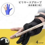 ビリヤードグローブ 手袋 3本指 両手兼用 ビリヤード手袋 伸縮 1個 ブラック 男女兼用 ユニセックス ビリヤード用品