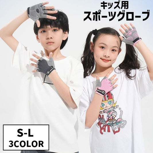 スポーツグローブ キッズ用 グローブ 手袋 半指グローブ ハーフフィンガー 商品画像