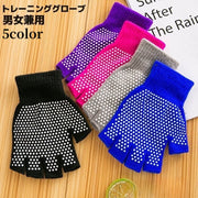 トレーニンググローブ ヨガグローブ 手袋 滑り止め付き ハーフフィンガー 男女兼用 レディース メンズ トレーニング ジム エクササイズ フィットネス