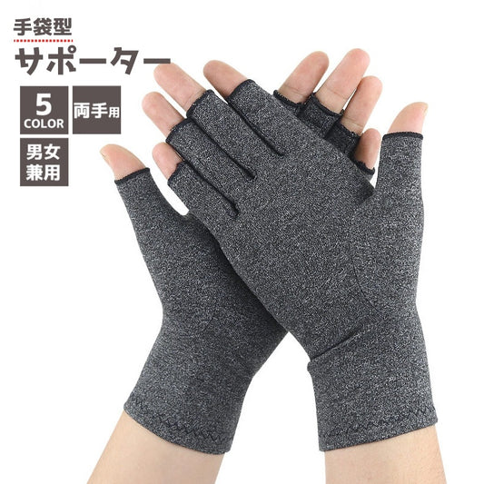 サポーター 手指用 手首用 両手用 指なし 指無し 商品画像