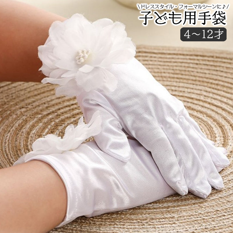 手袋 子供用 キッズ ドレス小物 フラワー コサージュ付き ブライダル 結婚式 披露宴 パーティー ドレススタイル フォーマル 女の子 ショート 光沢感 おしゃれ かわいい ホワイト 白 子ども こども
