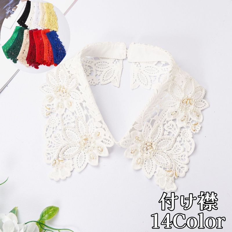 付け襟 つけ襟 レディース レース 花 フラワーモチーフ パール調 刺繍 付け衿 重ね着風 ガーリー エレガント きれいめ ファッション小物 レイヤード おしゃれ