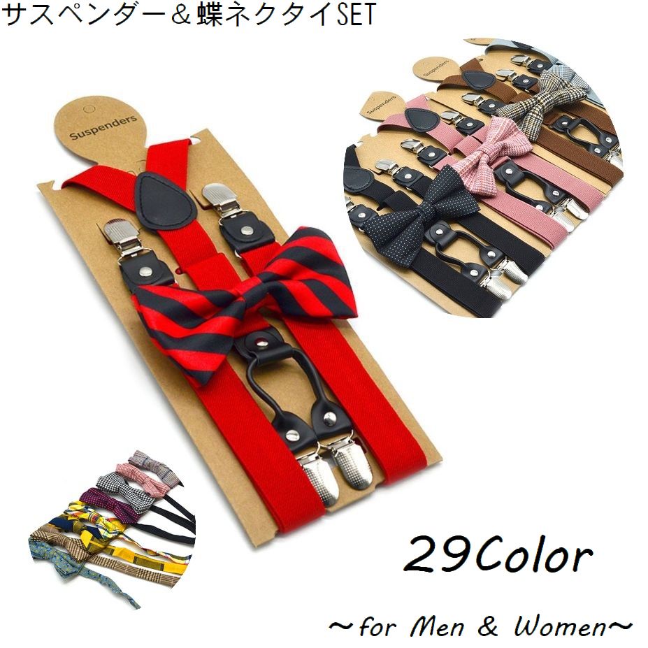 サスペンダー 蝶ネクタイ 2点セット Y型 3点留め PUフェイクレザー メンズ レディース 男女兼用 ボウタイ セミバタフライ 25mm 吊りバンド ファッション小物 ダブルクリップ 無地 水玉 チェック カジュアル シンプル おしゃれ かっこいい かわいい 上品 ユニセックス 男性 女性 紳士 婦人 大人 フォーマル アウトドア お出かけ お呼ばれ イベント パーティー 式