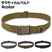 タクティカルベルト サバイバルゲーム サバゲ― ミリタリー ナイロンベルト バックル 装備 ポーチ アウトドア DIY 作業用 メンズ 男性用 シンプル 無地 単色 カジュアル 普段使い おしゃれ かっこいい