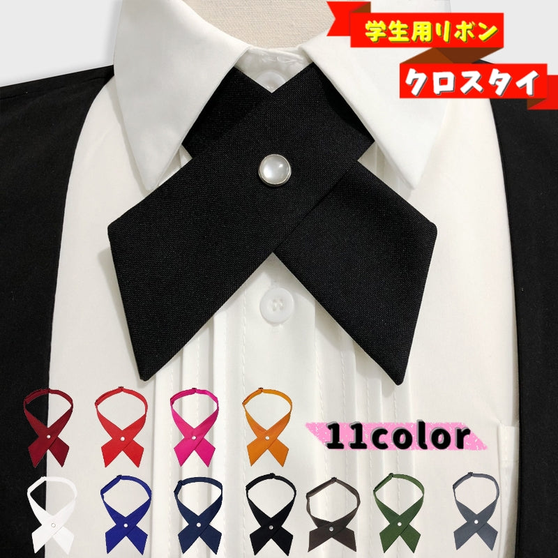 クロスタイ 学生用リボン ネクタイ レディース 制服 学生服 業務用 レストラン キッチン イベント パーティー コスチューム 衣装 無地 単色 シンプル