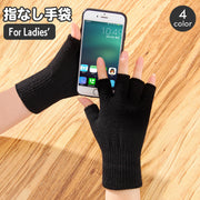 手袋 グローブ レディース 指なし 指先カット 指ぬき フィンガーレス ハンドウォーマー スマホ操作 パソコン 運転 ドライブ PC操作 無地 単色 シンプル カジュアル デイリー おしゃれ 指抜き 指無し 女性用