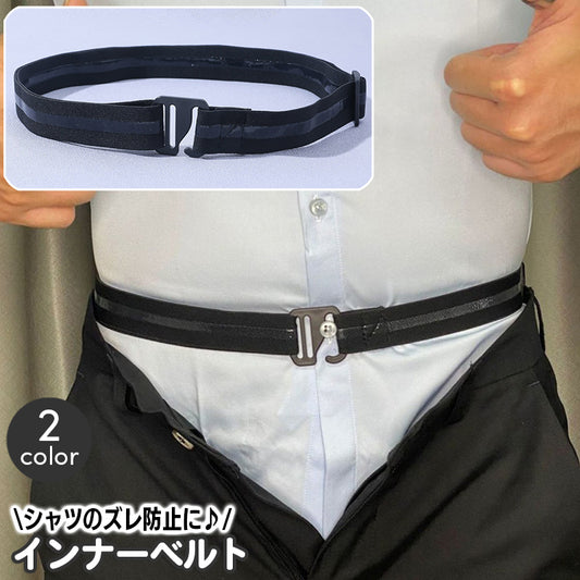 インナーベルト シャツずれ防止ベルト メンズ 男性用 ズレ防止 シワ伸ばし 商品画像