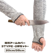 防刃アームカバー 2枚セット 両腕用 防刃 作業用 ロング 20cm 35cm アームカバー 親指 穴あき 指穴 左右セット 耐切創手袋 防刃グローブ 切れない けが防止 耐切断性 防刃手袋 腕カバー 作業 仕事