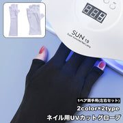 UVカットグローブ ネイル用グローブ 1ペア 両手用 左右セット 指先なし 手袋 ネイルケア用品 ショート丈 ロング丈 セルフネイル ネイルアート UVライト対策 紫外線対策 便利