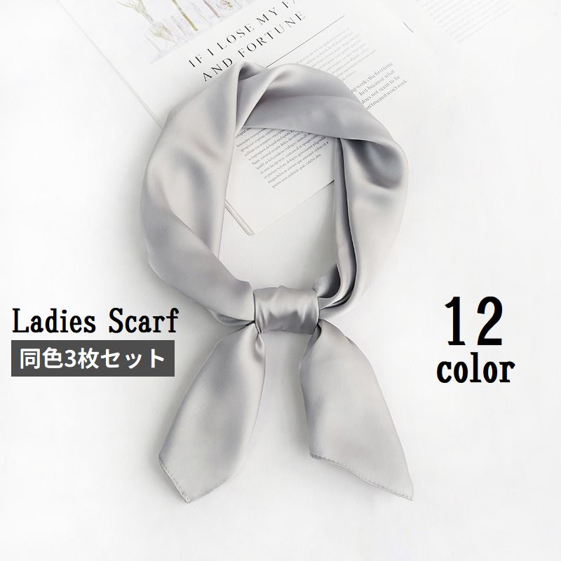 スカーフ 70cm角 3枚セット レディース 女性用 サテン調 襟元 首元 ファッション小物 バッグスカーフ 日除け 紫外線対策 例簿王対策 シンプル 上品 おしゃれ お出かけ デイリー
