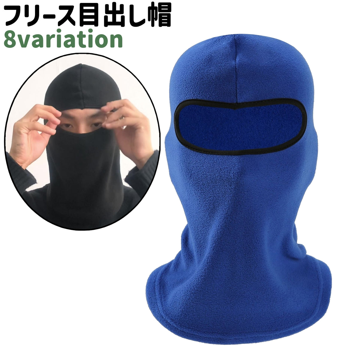 目出し帽 フェイスマスク バラクラバ フェイスカバー 男女兼用 メンズ レディース ユニセックス 黒 茶色 青 赤 無地 迷彩柄 フリース シンプル もこもこ あったか 防寒 アウトドア お出かけシーン