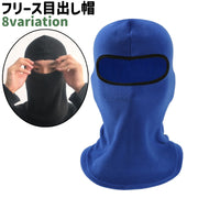 目出し帽 フェイスマスク バラクラバ フェイスカバー 男女兼用 メンズ レディース ユニセックス 黒 茶色 青 赤 無地 迷彩柄 フリース シンプル もこもこ あったか 防寒 アウトドア お出かけシーン