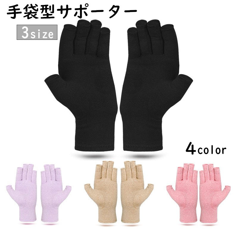 サポーター 手指用 手首用 両手用 手袋 指なし フィンガーレス プロテクター リストサポーター 保護 メンズ レディース 男女兼用 運動 スポーツ