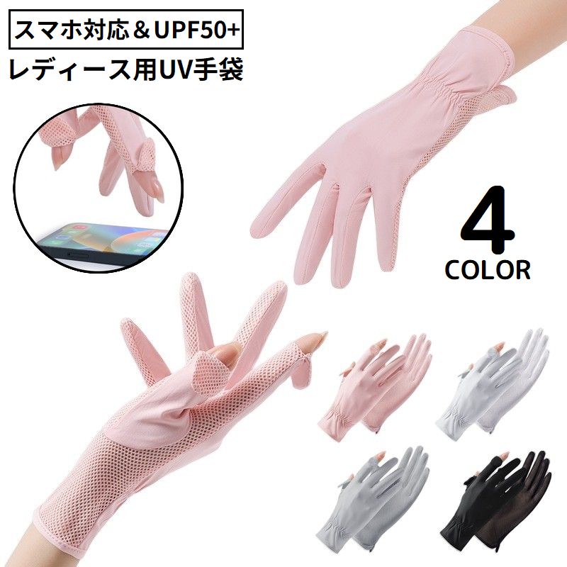 手袋 グローブ レディース ショート丈 薄手 夏 UVカット 紫外線対策 日焼け防止 滑り止め 接触冷感 蒸れない スマホ対応