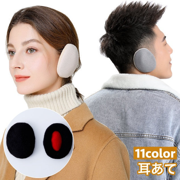 耳あて イヤーマフ 耳カバー イヤーウォーマー 防寒 あったか 暖かい 耳袋 イヤーバッグ コンパクト 防風 保温 男女兼用 ユニセックス メンズ レディース 無地 単色 アウトドア ウォーキング 通勤 通学