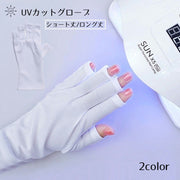 UVカットグローブ ハンドケア用品 日焼け予防 日焼け対策 ジェルネイル 両手用 紫外線カット UVカット ネイルケアグッズ ネイルケア用品 手袋 グローブ ネイルアート用品 ネイルグローブ 指先なし 腕カバー ロングタイプ ショートタイプ 指出し 白