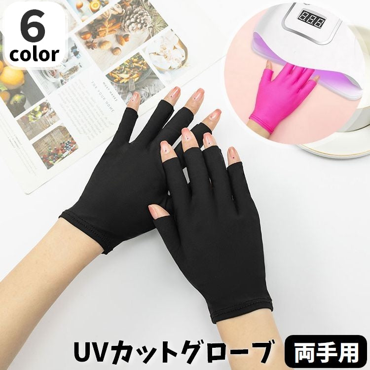 UVカットグローブ ネイル用グローブ 1ペア 両手用 左右セット 指先なし 手袋 ネイルケア用品 ショート丈 セルフネイル ネイルアート UVライト対策 紫外線対策 便利 5本指