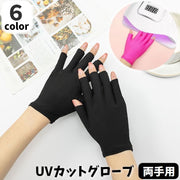 UVカットグローブ ネイル用グローブ 1ペア 両手用 左右セット 指先なし 手袋 ネイルケア用品 ショート丈 セルフネイル ネイルアート UVライト対策 紫外線対策 便利 5本指