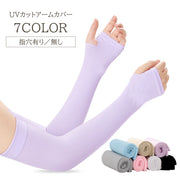 アームカバー レディース UPF50+ UVカット 紫外線対策 冷感 ひんやり シンプル 無地 指穴 日焼け対策 日焼け防止 女性 婦人 腕カバー ロング アームスリーブ かわいい UV対策 指穴付き 日差し対策
