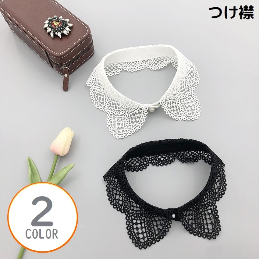 つけ襟 付け襟 付け衿 レディース 透かし編み レース ペタルカラー フェイクカラー フェイクパール レイヤード 重ね着 可愛い