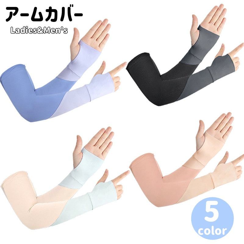 アームカバー 腕カバー ユニセックス レディース メンズ ロング 紫外線対策 日焼け対策 無地 バイカラー シンプル アウトドア スポーツ 運動 屋外作業 自転車 バイク 運転