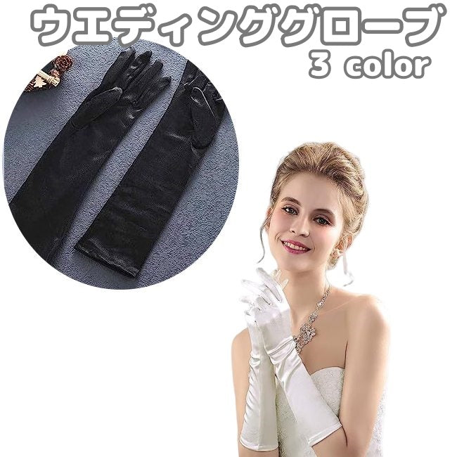 ウェディンググローブ ロンググローブ 長手袋 ロング手袋 ミドル丈 ブライダル ドレス レディース 女性 フォーマル パーティー 光沢 無地 シンプル 上品