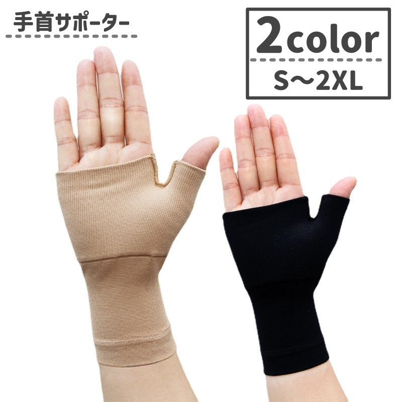 手首サポーター 男女兼用 ユニセックス 手くび 片手用 スポーツ トレーニング パソコン作業 オフィス 伸縮性 シンプル 無地