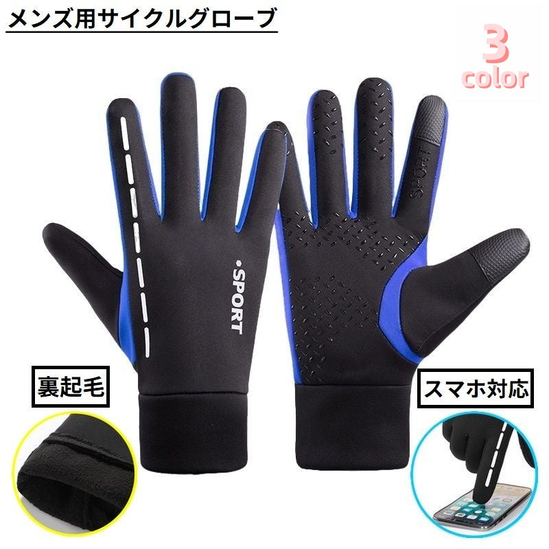 サイクルグローブ サイクリンググローブ メンズ 手袋 フルフィンガー スマホ対応 滑り止め 防水 裏起毛 防寒 防風 自転車 ロードバイク スポーツ アウトドア トレーニング 登山 スキー スノボ 釣り ドライブ