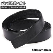 ベルト 交換用 メンズ オートロック バックルなし バックル無し 穴なし レザー調 シンプル オフィス フォーマル ビジネス 通勤 男性用 ブラック 黒