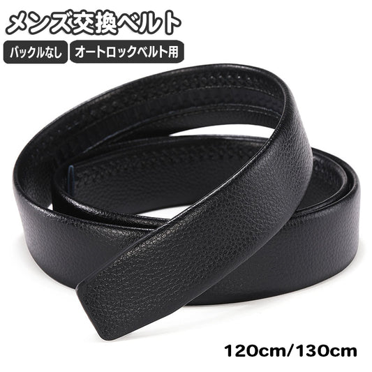 ベルト 交換用 メンズ オートロック バックルなし バックル無し 商品画像