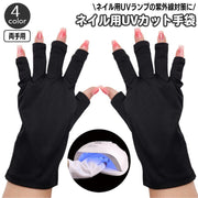 ネイル用UVカット手袋 UVカットグローブ ハンドケア用品 指先なし ネイルグローブ 紫外線対策 ジェルネイル UVライト対策 ネイルライト対策 ネイルケアグッズ ネイルケア用品 手袋 グローブ ネイルアート用品 ショート 指なし ブラック ホワイト 黒 白
