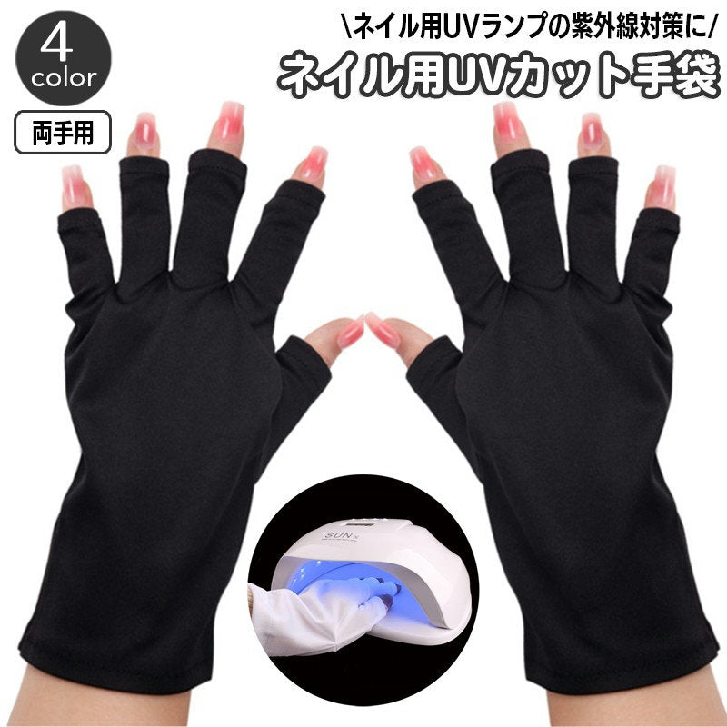 ネイル用UVカット手袋 UVカットグローブ ハンドケア用品 指先なし ネイルグローブ 紫外線対策 商品画像
