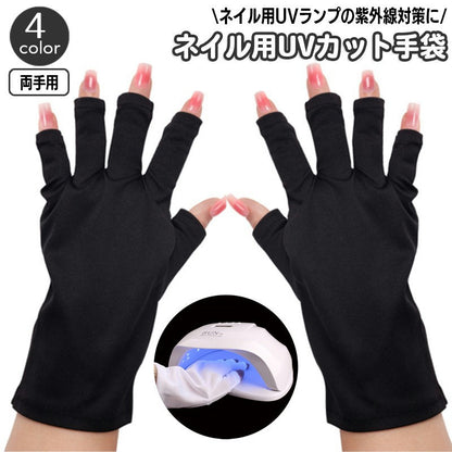 ネイル用UVカット手袋 UVカットグローブ ハンドケア用品 指先なし ネイルグローブ 紫外線対策 商品画像