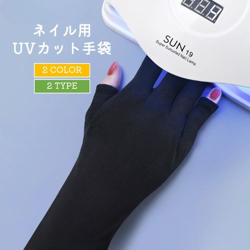 ネイル用UVカット手袋 UVカットグローブ ネイルケア用品 指先なし ネイルグローブ 紫外線対策 商品画像