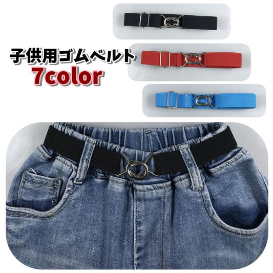ベルト 子供用 ゴムベルト だるまひっかけ 8の字バックル バックル 商品画像