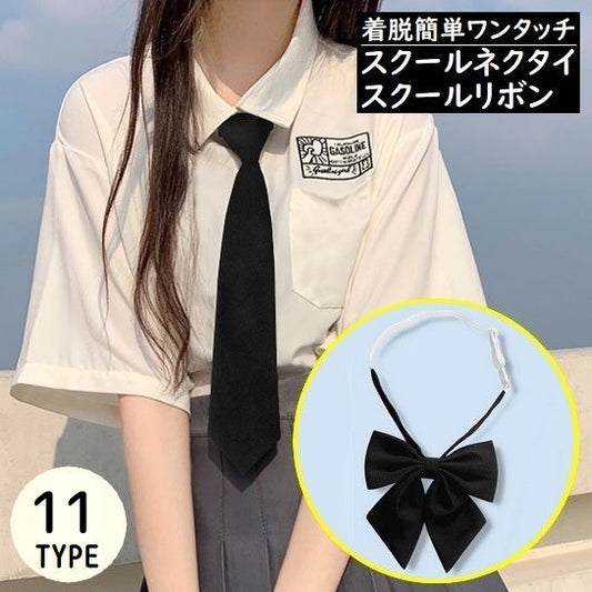 スクールネクタイ クイックネクタイ 制服リボン 蝶ネクタイ レディース メンズ 商品画像