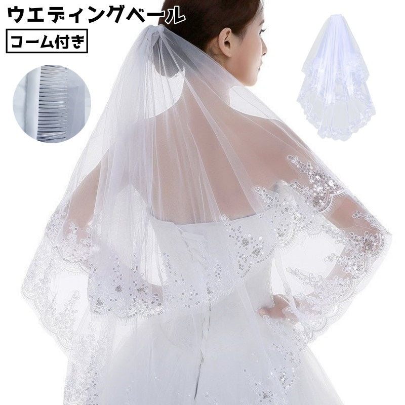 ウエディングベール レディース 女性 ベール スパンコール 光沢 レース コーム付き ブライダル小物 服飾小物 頭飾り 飾り 結婚式 ブライダル 花嫁 コスプレ イベント 仮装 2層 シンプル 挙式 前撮り フォトウエディング