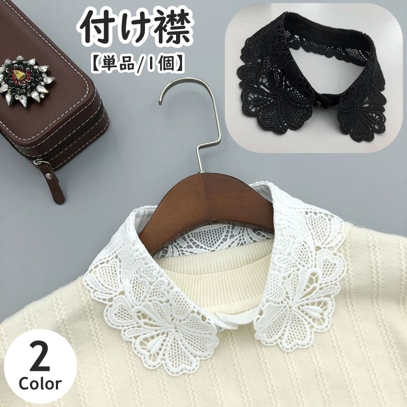 つけ襟 付け襟 単品 1個 レディース 女性 婦人 角襟 レース 刺繍風 フラワー 花 無地 フェイクカラー レイヤード風 重ね着風 シンプル 便利 おしゃれ ホワイト 白