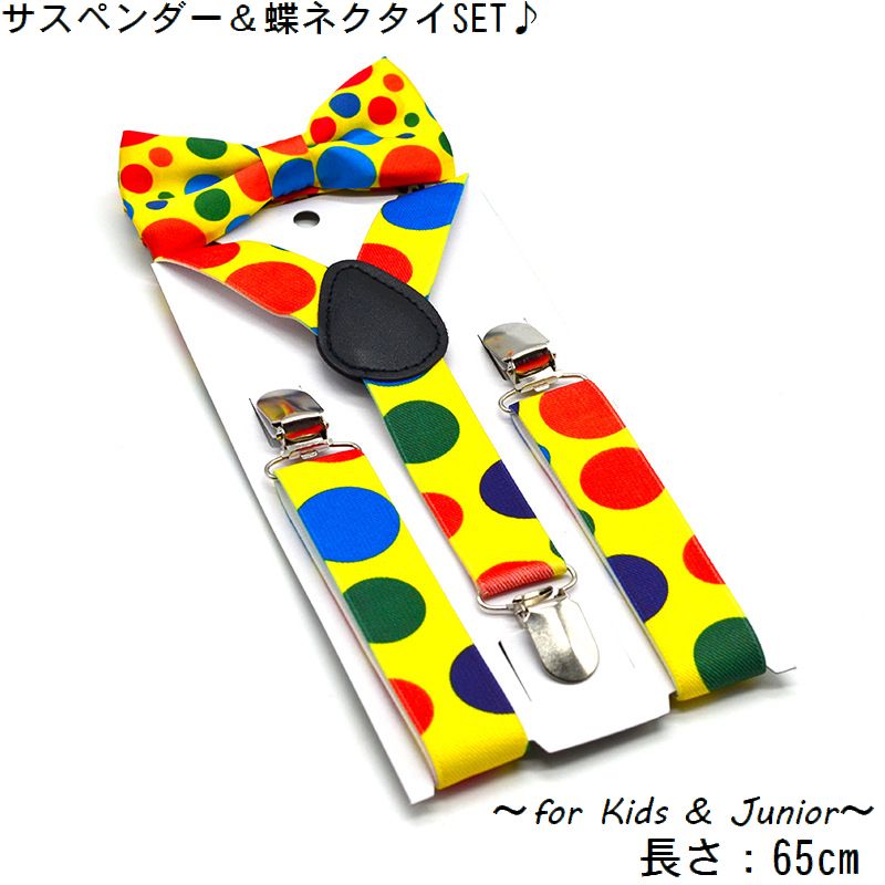 サスペンダー 蝶ネクタイ 2点セット Y型 フェイクレザー キッズ ジュニア 子供 子ども 3点留め 吊りバンド ボウタイ ファッション小物 シングルクリップ 水玉 カラフル 長さ65cm 幅25mm カジュアル シンプル おしゃれ かっこいい 男の子 女の子 ボーイ ガール 幼児 園児 小学生 こども インフォーマル アウトドア パーティー 外出 お出かけ およばれ おめかし