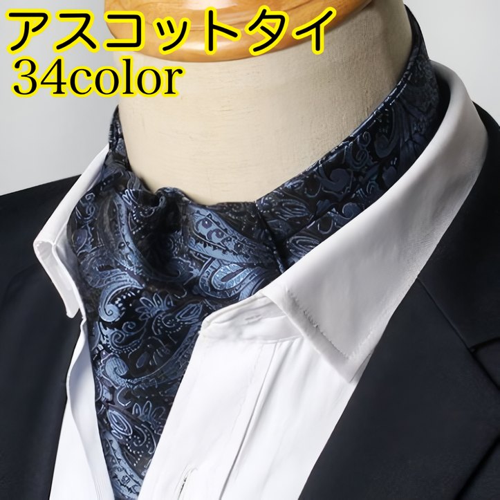 アスコットタイ ストールタイプ フォーマル メンズ 男性用 紳士用 総柄 ペイズリー柄 迷彩 結婚式 二次会 パーティー イベント 講演会 おしゃれ