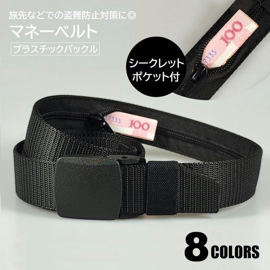 マネーベルト セキュリティベルト 男女兼用 お金が隠せる ファスナーポケット付 盗難防止 商品画像