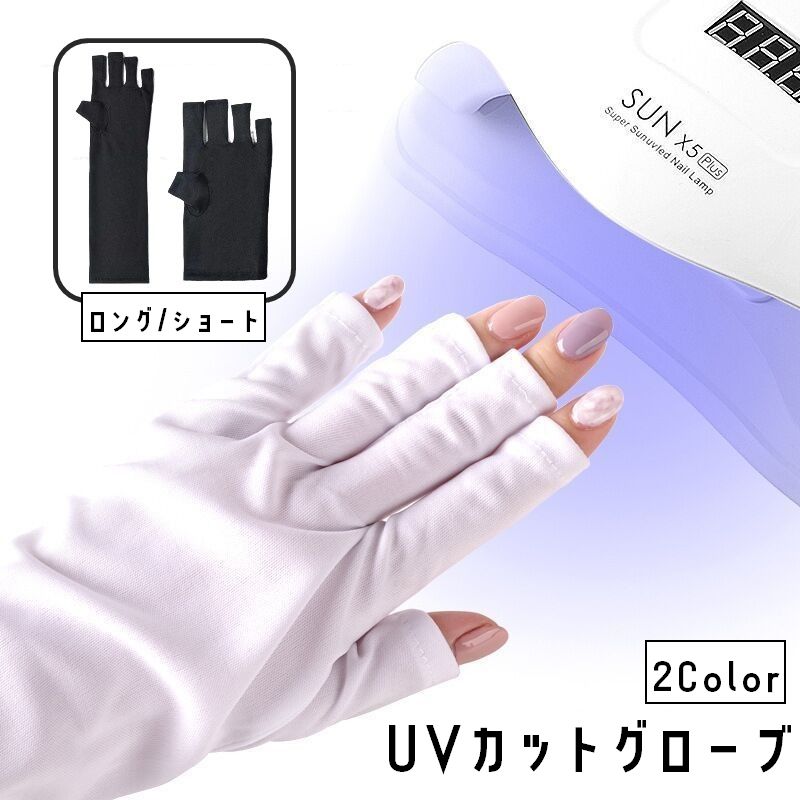 ネイル用UVカット手袋 両手用 左右セット 指先なし 指無し UVカットグローブ ネイルケア用品 ハンドケア用品 ネイルグローブ 紫外線対策 ジェルネイル UVライト対策 ネイルライト対策 手袋 グローブ ロング ショート 無地 ブラック ホワイト 黒 白