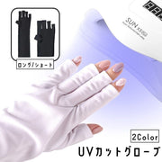 ネイル用UVカット手袋 両手用 左右セット 指先なし 指無し UVカットグローブ ネイルケア用品 ハンドケア用品 ネイルグローブ 紫外線対策 ジェルネイル UVライト対策 ネイルライト対策 手袋 グローブ ロング ショート 無地 ブラック ホワイト 黒 白